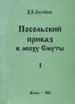 Книга Посольский приказ в эпоху Смуты автора Д. Лисейцев