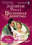 Книга Поспешная женитьба автора Элизабет Роллз