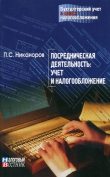 Книга Посредническая деятельность: учет и налогообложение автора П. Никаноров