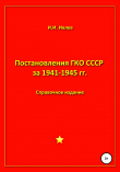 Книга Постановления ГКО СССР за 1941-1945 гг. автора Игорь Ивлев