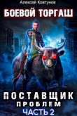Книга Поставщик проблем. Книга 2 (СИ) автора Алексей Ковтунов