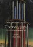 Книга Постмодерн в изложении для детей автора Жан-Франсуа Лиотар