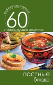 Книга Постные блюда автора Сергей Кашин