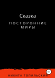 Книга Посторонние миры автора Никита Топильский