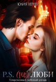 Книга Постскриптум: (не)люби (СИ) автора Юлия Вернер