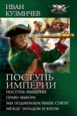 Книга Поступь империи автора Иван Кузмичев