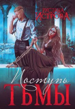Книга Поступь Тьмы (СИ) автора Руслана Истрова