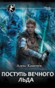 Книга Поступь Вечного Льда (СИ) автора Алекс Каменев