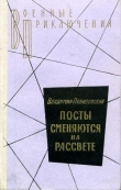 Книга Посты сменяются на рассвете автора Владимир Понизовский