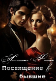 Книга Посвящение в бывшие (СИ) автора Анастасия Феникс
