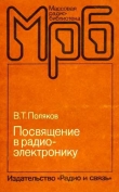 Книга Посвящение в радиоэлектронику автора Владимир Поляков