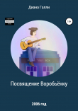 Книга Посвящение Воробьёнку автора Диана Галли