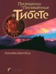 Книга Посвящения и посвященные в Тибете автора Александра Давид-Ниэль