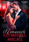 Книга Потанцуй со мною, месяц (СИ) автора Далиша Рэй