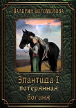 Книга Потерянная богиня (СИ) автора Валерия Богомолова