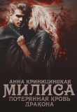 Книга Потерянная кровь дракона. Милиса (СИ) автора Анна Криницинская