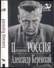 Книга Потерянная Россия автора Александр Керенский