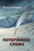 Книга Потерянное слово (СИ) автора Влад Снегирев