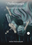 Книга Потерянные автора Ashiel Neronamyde