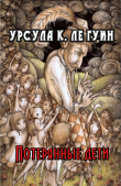 Книга Потерянные дети автора Урсула Кребер Ле Гуин