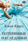 Книга Потерянные Наследники (СИ) автора Кэсси Крауз