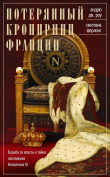 Книга Потерянный кронпринц Франции. Борьба за власть и тайна наследника Наполеона III автора Светлана Ферлонг