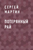 Книга Потерянный рай автора Сергей Мартин