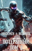 Книга Потерянный Том 2 (СИ) автора noslnosl