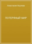 Книга Потеряный мир автора Анастасия Акулова