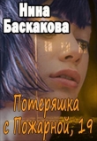 Книга Потеряшка с Пожарной, 19 (СИ) автора Нина Баскакова