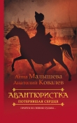 Книга Потерявшая сердце автора Анна Малышева