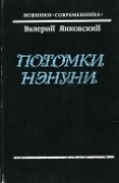 Книга Потомки Нэнуни автора Валерий Янковский
