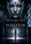 Книга Потомство для роботов (ЛП) автора Эдриан Блю