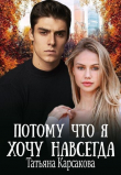 Книга Потому что я хочу навсегда (СИ) автора Татьяна Карсакова