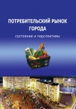 Книга Потребительский рынок города: состояние и перспективы автора Тамара Ускова