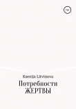 Книга Потребности Жертвы автора Ksenija Litvinova