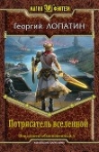 Книга Потрясатель вселенной (СИ) автора Георгий Лопатин