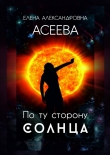 Книга По ту сторону Солнца автора Елена Асеева
