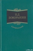 Книга Поумнел автора Петр Боборыкин