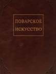 Книга Поварское искусство автора П. Зеленко