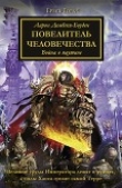 Книга Повелитель Человечества (ЛП) автора Аарон Дембски-Боуден