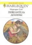 Книга Повелитель Долины автора Маргарет Уэй