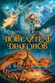 Книга Повелитель драконов автора Корнелия Функе