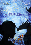 Книга Повелитель драконов (СИ) автора Юлёна