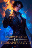 Книга Повелитель душ 4 (СИ) автора Владимир Кретов
