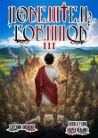 Книга Повелитель гоблинов. Том 3 (СИ) автора Ascold Flow