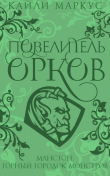 Книга Повелитель орков (ЛП) автора Кайли Маркус