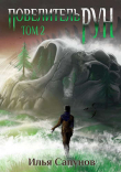 Книга Повелитель Рун. Том 2 (СИ) автора Илья Сапунов