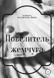 Книга Повелитель жемчуга автора Варвара Иславская-Эйлер