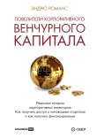 Книга Повелители корпоративного венчурного капитала. Реальные истории корпоративных инвесторов автора Эндрю Романс